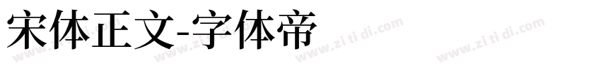 宋体正文字体转换