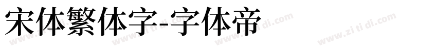 宋体繁体字字体转换