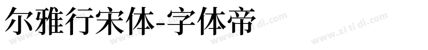 尔雅行宋体字体转换