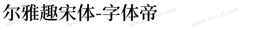 尔雅趣宋体字体转换