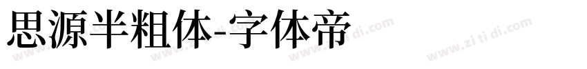 思源半粗体字体转换