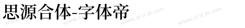 思源合体字体转换