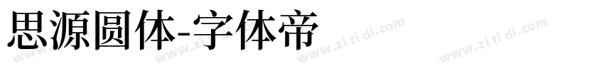 思源圆体字体转换