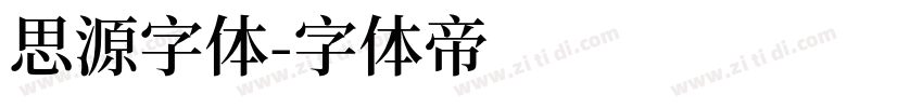 思源字体字体转换