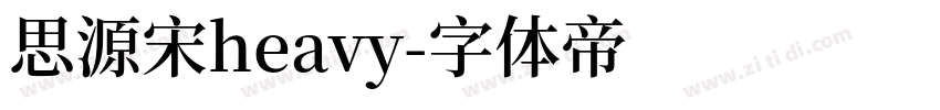 思源宋heavy字体转换