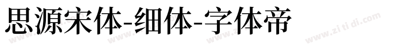 思源宋体-细体字体转换