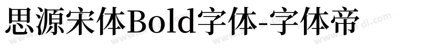 思源宋体Bold字体字体转换