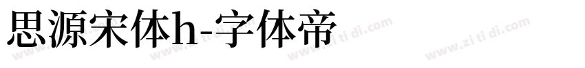 思源宋体h字体转换