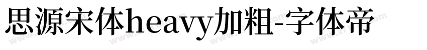 思源宋体heavy加粗字体转换