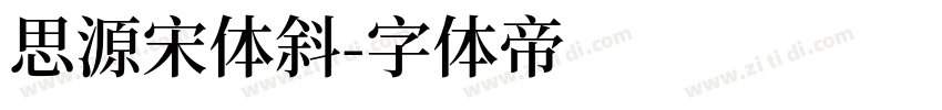 思源宋体斜字体转换