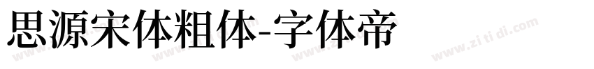 思源宋体粗体字体转换