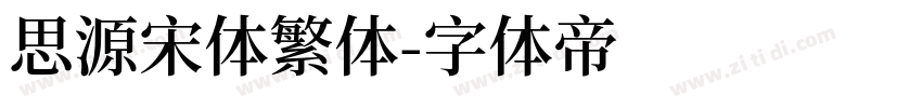 思源宋体繁体字体转换