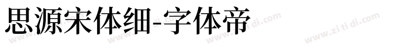 思源宋体细字体转换