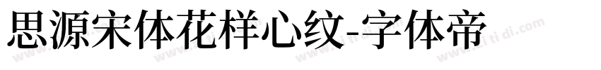 思源宋体花样心纹字体转换