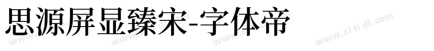 思源屏显臻宋字体转换