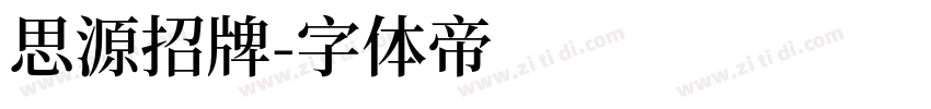 思源招牌字体转换