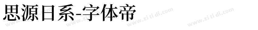 思源日系字体转换