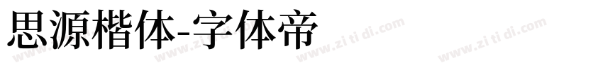 思源楷体字体转换