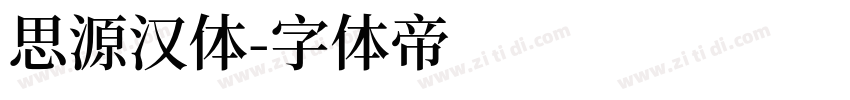 思源汉体字体转换