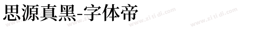 思源真黑字体转换