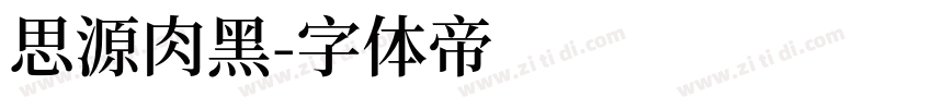 思源肉黑字体转换