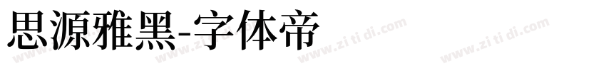 思源雅黑字体转换