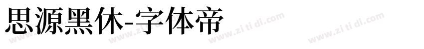 思源黑休字体转换