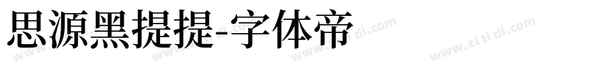 思源黑提提字体转换