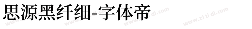 思源黑纤细字体转换