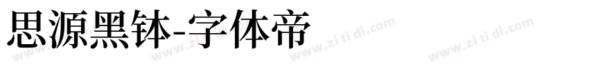 思源黑钵字体转换