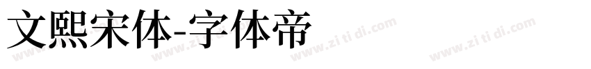 文熙宋体字体转换