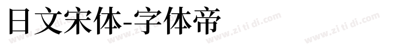 日文宋体字体转换