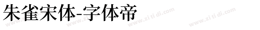 朱雀宋体字体转换