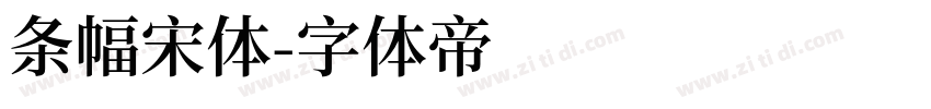 条幅宋体字体转换