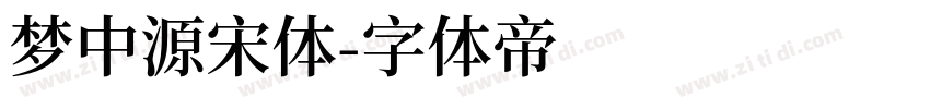 梦中源宋体字体转换