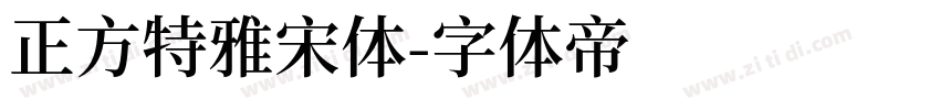 正方特雅宋体字体转换