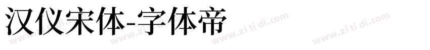 汉仪宋体字体转换