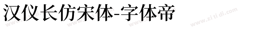 汉仪长仿宋体字体转换