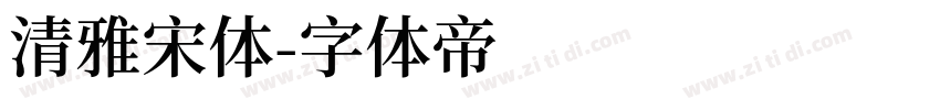 清雅宋体字体转换