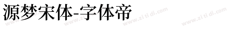 源梦宋体字体转换