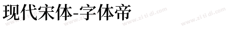 现代宋体字体转换