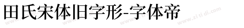 田氏宋体旧字形字体转换