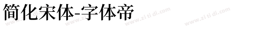 简化宋体字体转换