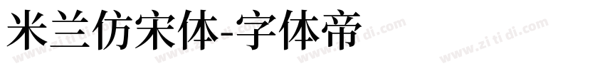 米兰仿宋体字体转换