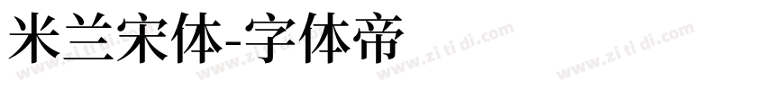 米兰宋体字体转换