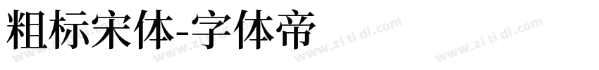 粗标宋体字体转换