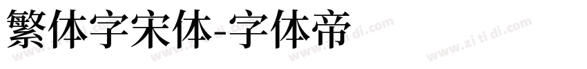 繁体字宋体字体转换