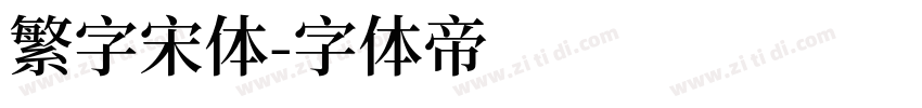 繁字宋体字体转换