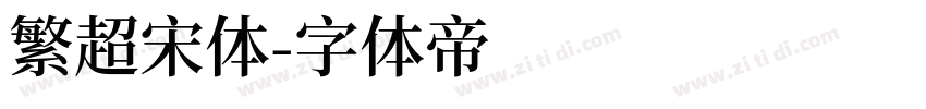 繁超宋体字体转换