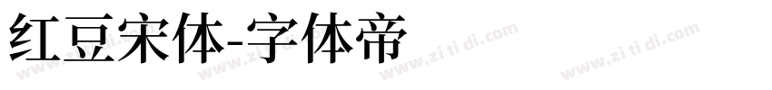 红豆宋体字体转换